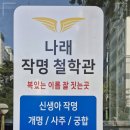 GS25 익산어양 | 익산철학관 개명 상담후기