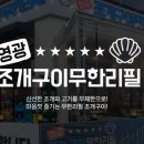 영광조개구이무한리필 이미지