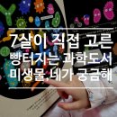 그림책이 궁금해 | [7세 책 추천] 한글 공부와 과학 호기심을 동시에! '미생물, 네가 궁금해!' 잠자리 독서 후기