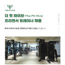 더핏하이브 PT&Pilates 프리랜서 트레이너 채용(수업료 50%) 이미지