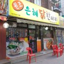 닭한마리영양탕 이미지