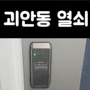 24시출장열쇠도어락보조키번호키수리설치 이미지