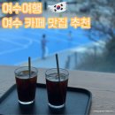 석천공원 | 여수여행 여수해양공원 스타벅스 백반 가성비 맛집 석천식당 주차장 웨이팅 후기