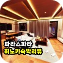 파인하우스 | 북한산 리뷰_파라스파라 파인하우스 히노키 숙박 후기