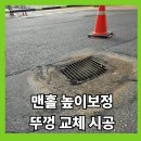 광명주철 | 침하된 빗물받이 맨홀 높이 보정 및 뚜껑 교체 작업