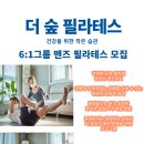 더숲필라테스 이미지