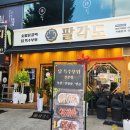 팔각도분당 - 성남시 분당구 구미로9번길 13-7 | 팔각도분당