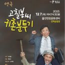 연극 고칠봉씨 귀촌분투기 네이버블로그