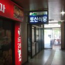 토산식당