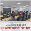 서산시농업기술센터 | 국립공주대 식물자원학과, 서산시농업기술센터 견학 통해 실무·취업 역량 강화