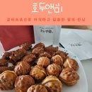 호두수제간식 | 호두과자 운정점 호두앤미 포장 후기, 바삭한 수제 간식 추천