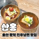오산 평택 진주냉면 맛집 산홍 여름마다 찾는 단골집