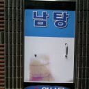 영남탕 이미지