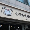 손정화떡케이크