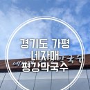 직접뽑는강원도막국수 이미지