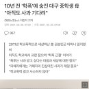 10년 전 '학폭'에 숨진 대구 중학생 母 "아직도 사과 기다려" 이미지