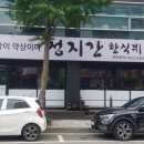 정지간한식뷔페 이미지