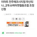 이마트 전주에코시티점 무산되나…2개 슈퍼마켓협동조합 조정신청 이미지