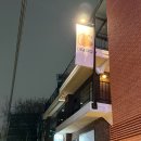 성수역(2) | 성수역 이자카야 이와자루 성수 솔직후기 (주차, 메뉴, 전복그라탕, 느린마을 소주)