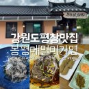 봉평메밀국수 | 강원도 봉평 블루리본 맛집, 가족과 함께한 100프로 메밀 속 편한 봉평메밀미가연(봉평소애 메밀국수 후기)