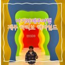 비치탕 | [제주] 제주공항근처 갈만한곳 제주 아기와갈만한곳 제주 하리보 해피월드