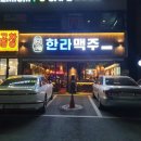 한라맥주 용인외대점 이미지