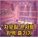 미드나잇도쿄 | 자우림 콘서트 미드나잇 익스프레스: 예매 팁 &amp; 현장 후기