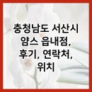 얌스 | 충청남도 서산시 얌스 읍내점, 후기, 연락처, 위치