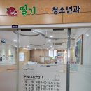 딸기소아청소년과의원 이미지