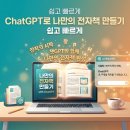 "ChatGPT로 전자책 만들기 | 2~3시간에 5,000~10,000원 판매하기"