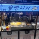 술빵나라 이미지