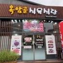 옥암식육식당 이미지