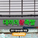 대끼리왕족발 이미지
