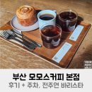 전주연 | 부산 모모스커피 본점 후기 + 주차, 전주연 바리스타