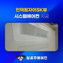LG마트(태안엘지자이) | 인덕원자이SK뷰 시스템에어컨 설치 비용 혜택 안내