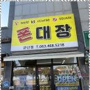 홈마트군산점 | 군산휴대폰행사 군산폰대장에서 최신폰 개통한 후기