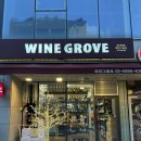 마곡 바틀샵 와인그로브 Wine Grove