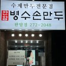 판암병수손만두 이미지