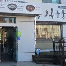 오복누룽지삼계탕 청주성화점 이미지