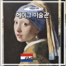 진주-중앙-비상-17 | 네덜란드 여행 헤이그 '진주귀걸이를 한 소녀' 마우리츠하위스 왕립 미술관