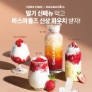 딸기탐탐 이미지