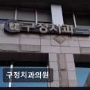 예부부치과의원 | [강남 임플란트 치과/추천/후기] 구정치과의원 과잉진료 없이 친절한 치료