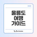 태성여객 | 울릉도 배편 예약 요금 및 시간표