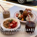 75 | 부산 해운대 해리단길 브런치 맛집 오프온 oFF oN 방문 후기