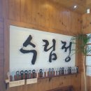 수림정 이미지