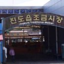 진도읍 조금시장 이미지