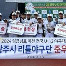 광주시리틀야구단, 임금님표 U-12 전국야구대회 &#34;준우승&#34; 이미지