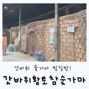 갓바위황토숯가마 | 대구 근교 갓바위 찜질방 숯가마 찜질방? 갓바위황토참숯가마!