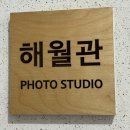 해월관 | 대구 크리스마스 컨셉 사진관 "해월관 스튜디오"