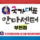국가대표안마센터